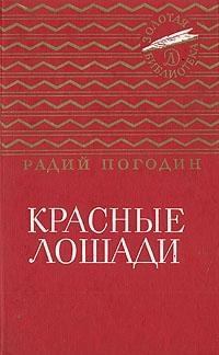 Обложка книги - Красные лошади (сборник) - Радий Петрович Погодин