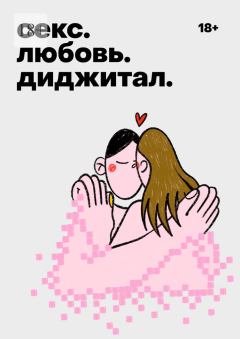 Обложка книги - Секс. Любовь. Диджитал - Мария Дегтяренко