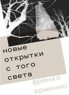 Обложка книги - Новые открытки с того света - Франко Арминио