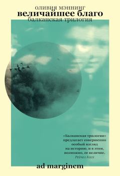 Обложка книги - Величайшее благо - Оливия Мэннинг