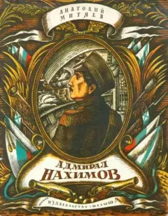 Книга - Адмирал Нахимов. Анатолий Васильевич Митяев - прочитать в Litvek