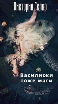 Книга - Василиски тоже маги. Виктория Скляр (Виса) - читать в Litvek