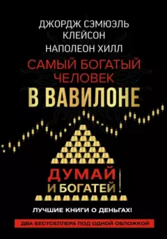 Обложка книги - Думай и богатей! Самый богатый человек в Вавилоне - Наполеон Хилл