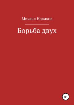 Обложка книги - Борьба двух - Михаил Алексеевич Новиков