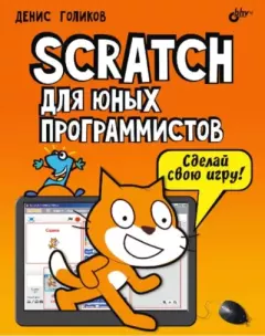 Обложка книги - Scratch для юных программистов - Денис Голиков