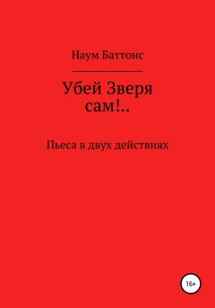 Книга - Убей Зверя сам!... Наум Баттонс - читать в Litvek