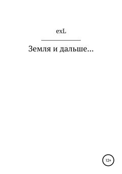 Книга - Земля и дальше….  exL - читать в Litvek
