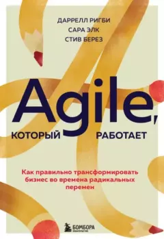 Обложка книги - Agile, который работает. Как правильно трансформировать бизнес во времена радикальных перемен - Даррелл Ригби