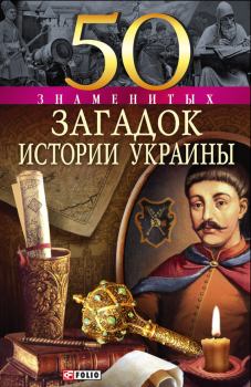 Обложка книги - 50 знаменитых загадок истории Украины - Владимир Владимирович Сядро