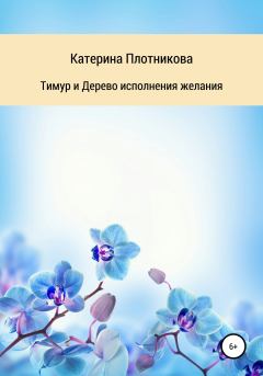 Книга - Тимур и Дерево исполнения желания. Катерина Плотникова - читать в Litvek