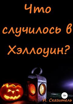 Книга - Что случилось в Хэллоуин?. И. Сказитель - читать в Litvek