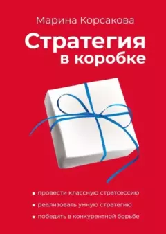 Обложка книги - Стратегия в коробке - Марина Корсакова