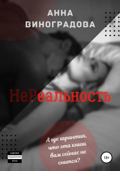 Книга - НеРеальность. Анна Львовна Виноградова - читать в Litvek