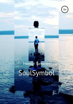 Книга - SoulSymbol. Mansur Samatov - читать в Litvek