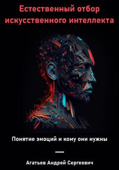 Книга - Естественный отбор искусственного интеллекта. Андрей Сергеевич Агатьев - читать в Litvek