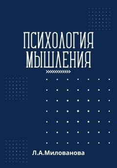 Книга - Психология мышления. Лариса Александровна Милованова - читать в Litvek
