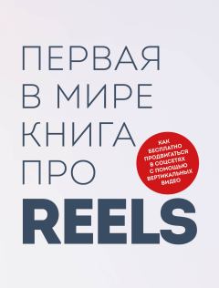 Обложка книги - Первая в мире книга про reels. Как бесплатно продвигаться в соцсетях с помощью вертикальных видео - Кирилл Александрович Артамонов