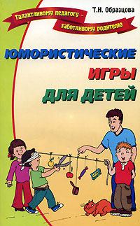 Обложка книги - Юмористические игры для детей - Татьяна Образцова