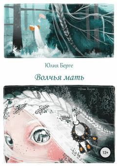 Обложка книги - Волчья мать - Юлия Берге