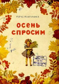 Обложка книги - Осень спросим - Елена Александровна Благинина