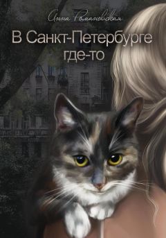 Обложка книги - В Санкт-Петербурге где-то - Анна Романовская