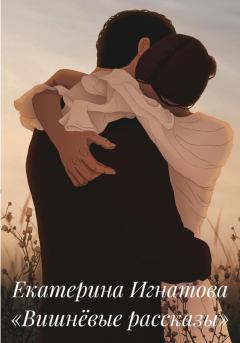 Книга - Вишнёвые рассказы. Екатерина Игнатова - читать в Litvek
