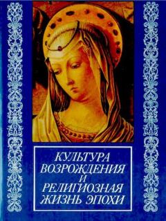 Обложка книги - Культура Возрождения и религиозная жизнь эпохи - 