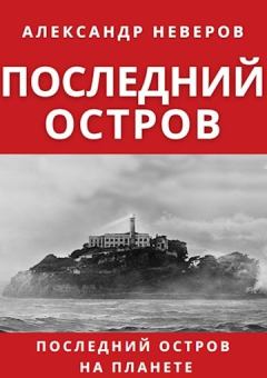 Обложка книги - Последний остров - Александр Владимирович Неверов