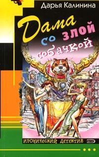 Книга - Дама со злой собачкой. Дарья Александровна Калинина - читать в Litvek