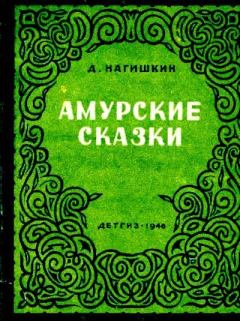 Книга - Амурские сказки. Дмитрий Дмитриевич Нагишкин - читать в Litvek