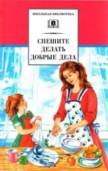 Обложка книги - Спешите делать добрые дела - Владимир Алексеевич Солоухин