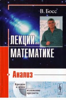 Обложка книги - Лекции по математике: анализ - В. Босс