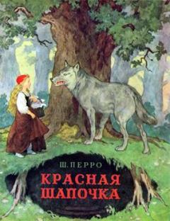 Книга - Красная Шапочка. Шарль Перро - прочитать в Litvek