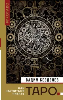 Обложка книги - Таро: как научиться читать - Вадим Безделев