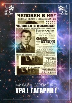 Книга - Ура! Гагарин!. Михаил Петрович Веременко - читать в Litvek