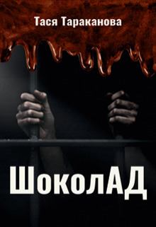 Книга - Шоколад (СИ). Тася Тараканова - читать в Litvek