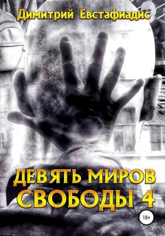 Книга - Девять миров свободы 4. Димитрий Сергеевич Евстафиадис - читать в Litvek