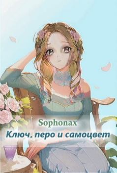 Обложка книги - Ключ, перо и самоцвет - Ольга Смирнова (Sophonax)