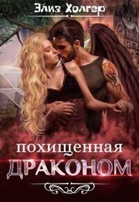 Книга - Похищенная драконом (СИ). Элиз Холгер - читать в Litvek