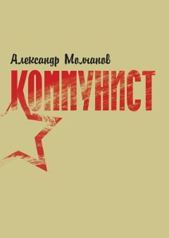 Обложка книги - Коммунист - Александр Молчанов