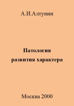 Книга - Патология развития характера. Александр Иванович Алтунин - читать в Litvek