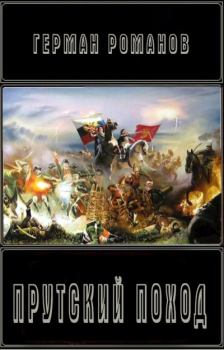 Обложка книги - Прутский поход  - Герман Иванович Романов