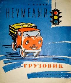 Обложка книги - Неумелый грузовик - Георгий Юрмин