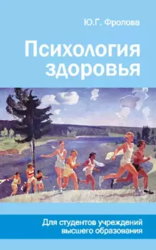 Обложка книги - Психология здоровья - Юлия Геннадьевна Фролова