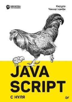 Обложка книги - JavaScript с нуля - Курупа Чиннатхамби