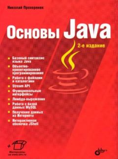 Обложка книги - Основы Java - Николай Прохоренок