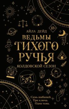 Книга - Колдовской сезон. Айла Дейд - читать в Litvek