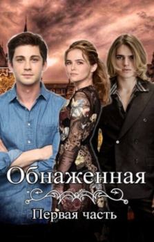 Книга - Обнаженная (СИ). Кристина Бирюкова - читать в Litvek