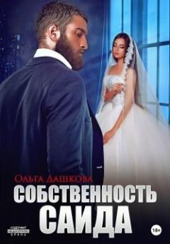 Обложка книги - Собственность Саида - Ольга Дашкова