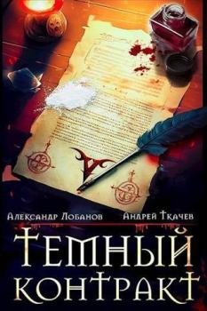 Обложка книги - Темный контракт - Андрей Сергеевич Ткачев